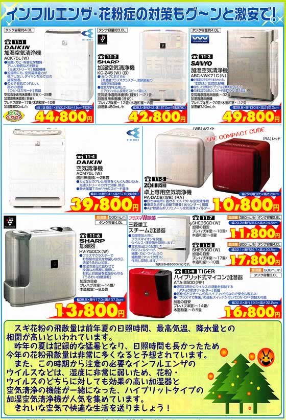 アトム電器チェーン特選カタログ インフルエンザ・花粉症対策家電