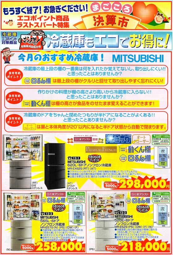 アトム電器チェーン特選カタログ 冷蔵庫もエコでお得に01