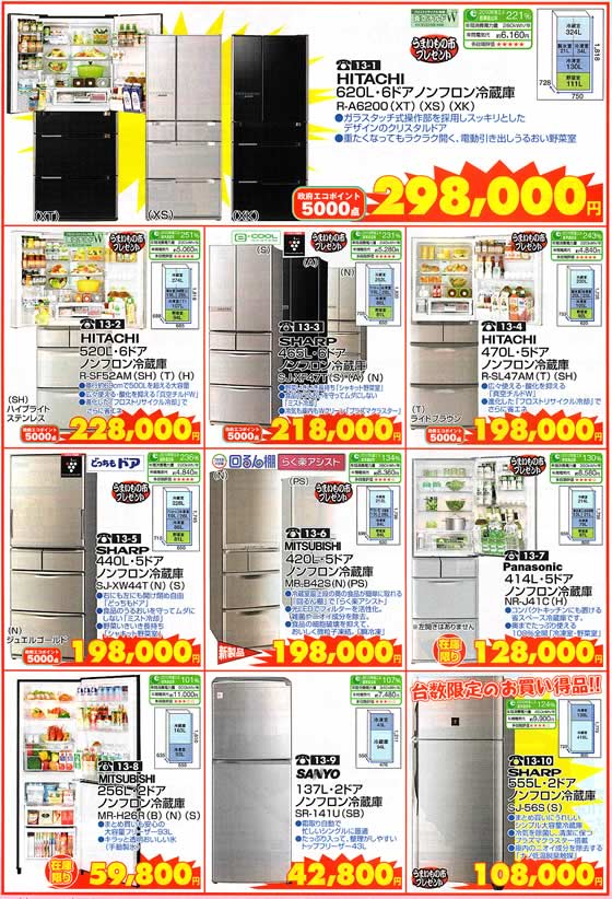 アトム電器チェーン特選カタログ 冷蔵庫もエコでお得に02