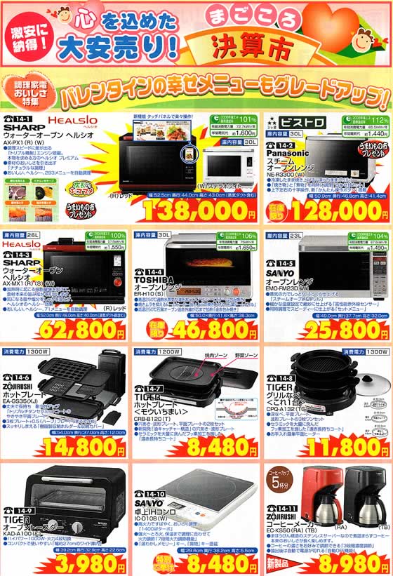 アトム電器チェーン特選カタログ 心を込めた大安売り!バレンタインの幸せメニューもグレードアップ!01