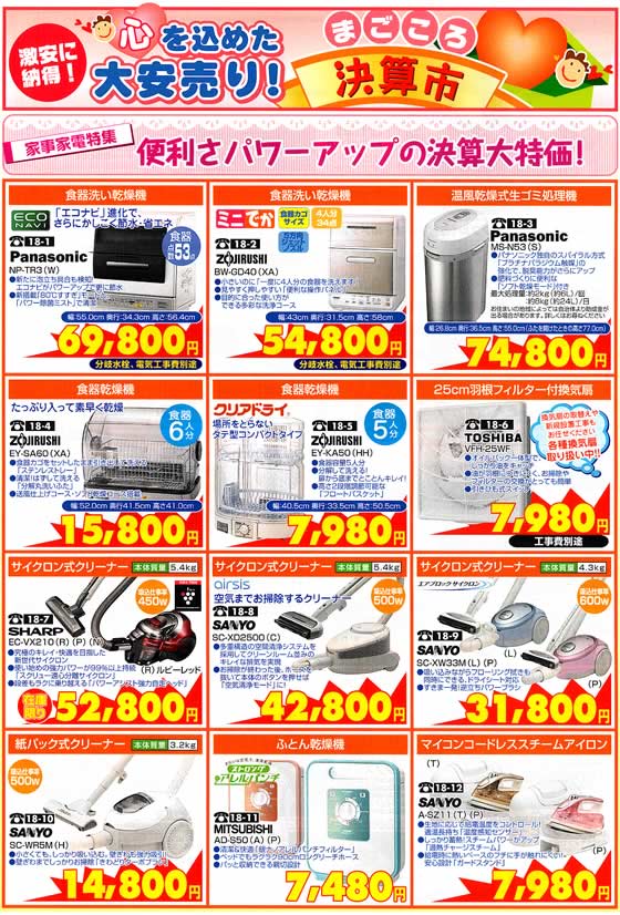 アトム電器チェーン特選カタログ 便利さパワーアップの家事家電大決算