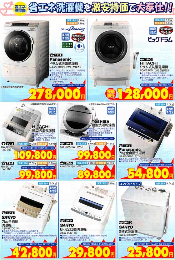アトム電器チェーン特選カタログ 省エネ洗濯機を激安特価で大奉仕