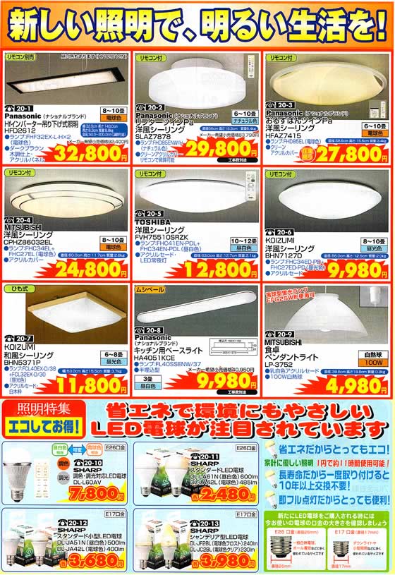 アトム電器チェーン特選カタログ 明るい照明で明るい生活を!
