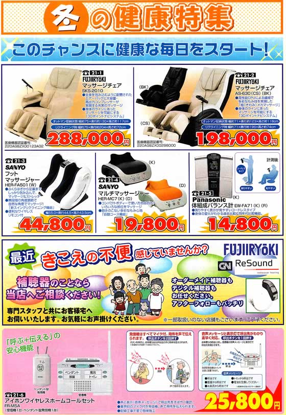 アトム電器チェーン特選カタログ 冬の健康家電特集