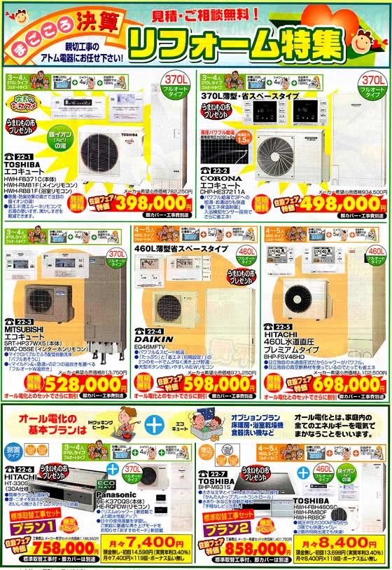 アトム電器チェーン特選カタログ まごころ決算リフォーム特集