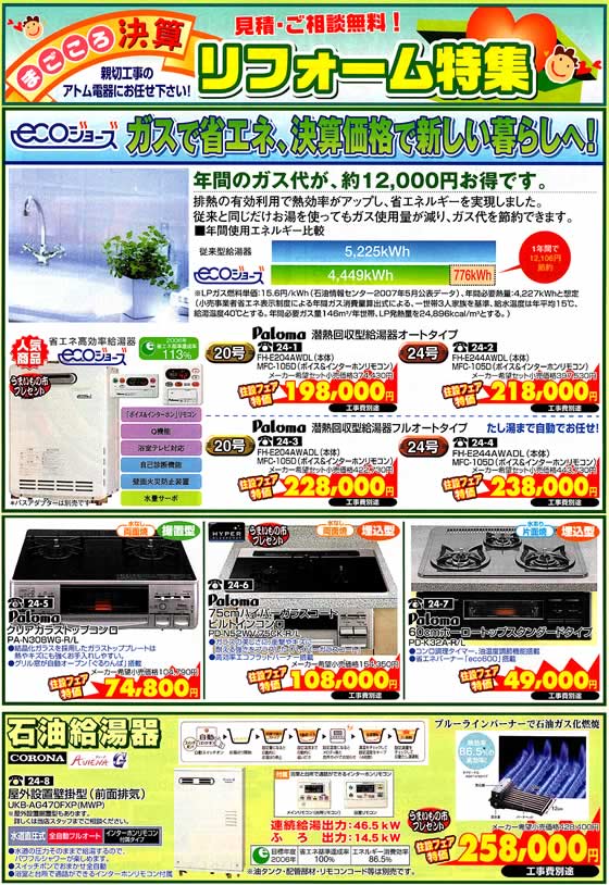 アトム電器チェーン特選カタログ ガスで省エネ決算価格