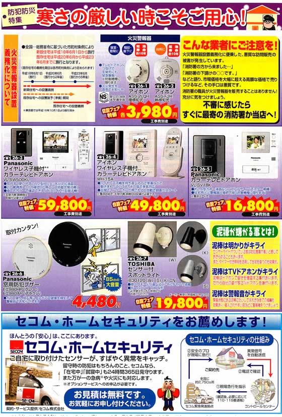 アトム電器チェーン特選カタログ 寒さの厳しいときこそご用心防犯防災特集