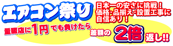 アトム電器チェーンエアコン祭り