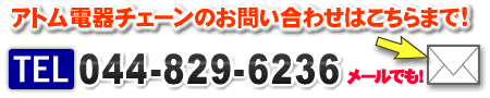 アトム電器チェーンお問い合わせはこちら