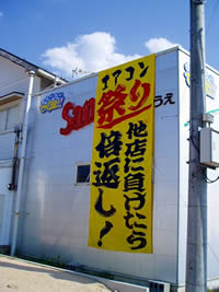 アトム電器チェーンの量販店に1円でも負けたら、差額の2倍返しキャンペーン