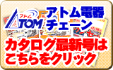 アトム電器チェーン特選カタログはこちら