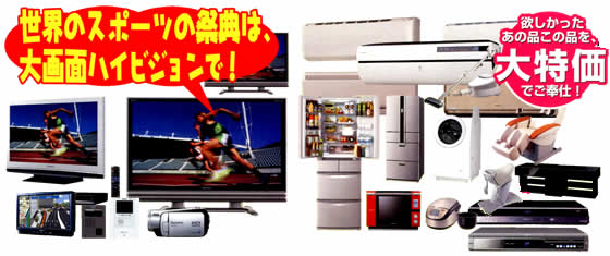 アトム電器チェーンは大型量販店にも負けない町の電器屋さん