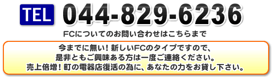 アトム電器チェーンFCのお問い合わせはこちらまで