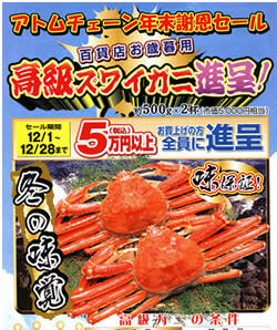 アトム電器チェーン販促の一例ずわいがにプレゼント