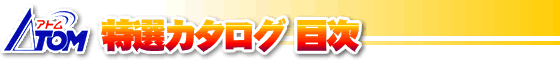 アトム電器チェーン特選カタログ目次